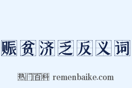 赈贫济乏反义词是什么意思的图片